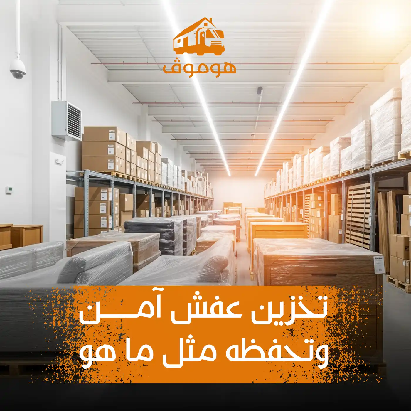 تخزين العفش