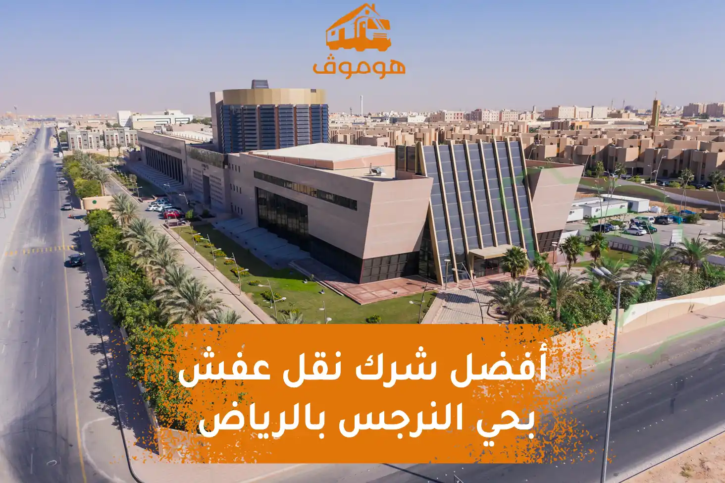 نقل عفش حي النرجس