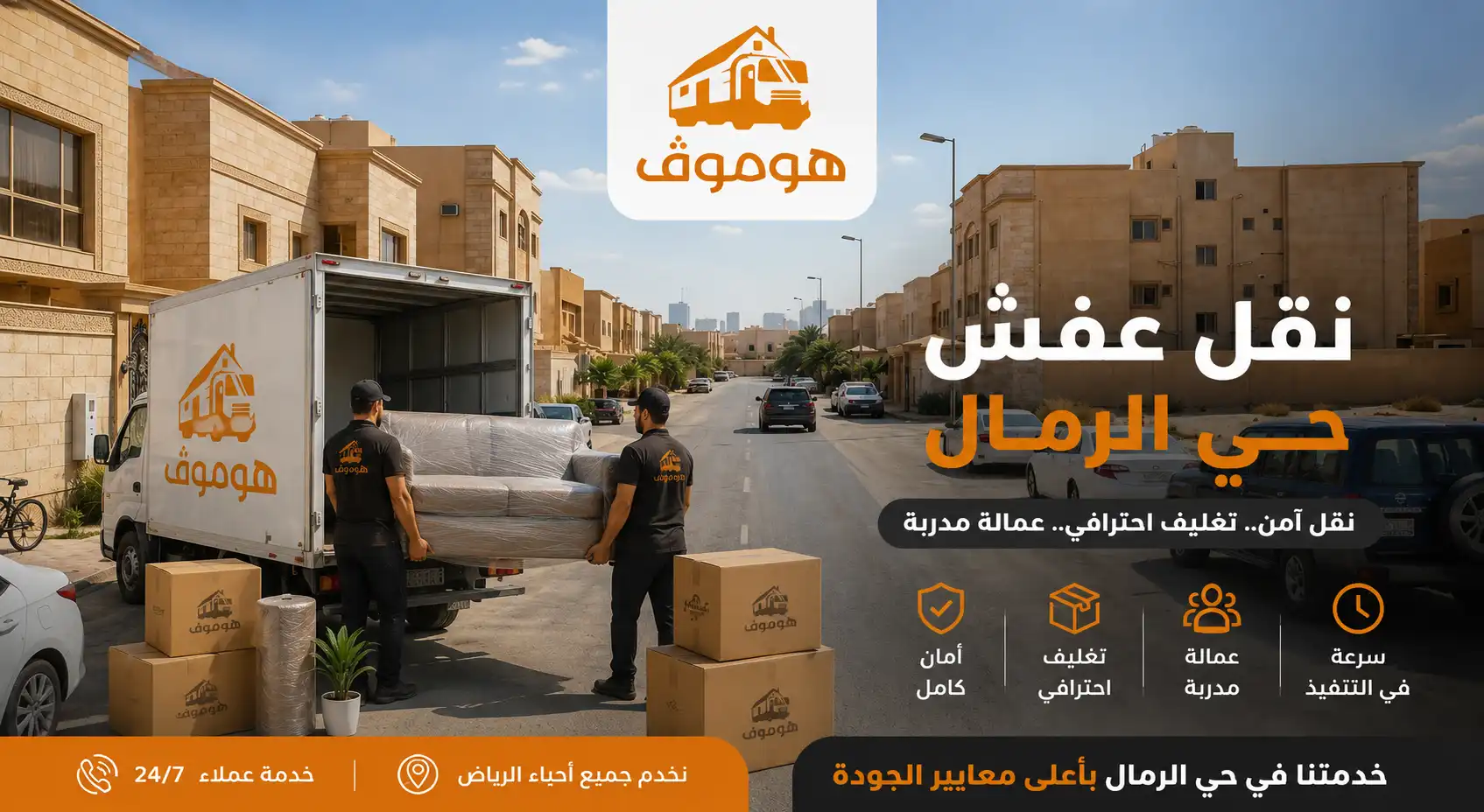 نقل عفش حي الرمال