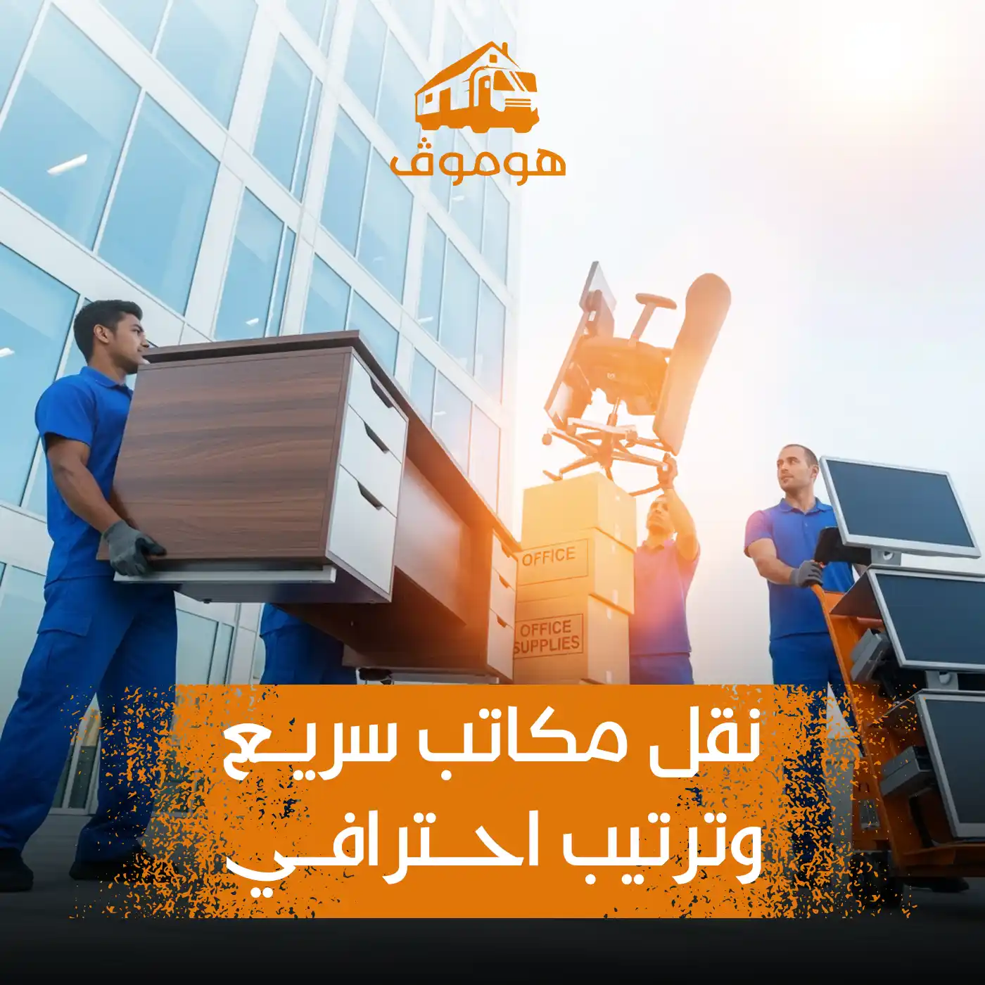 نقل الأثاث المكتبي